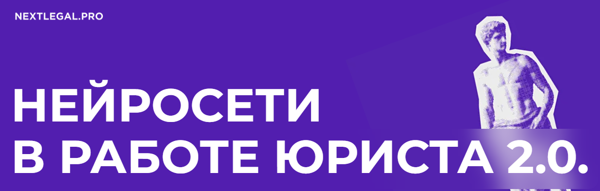 [Ольга Алпатова] Нейросети в работе юриста 2.0 (20_0.png
